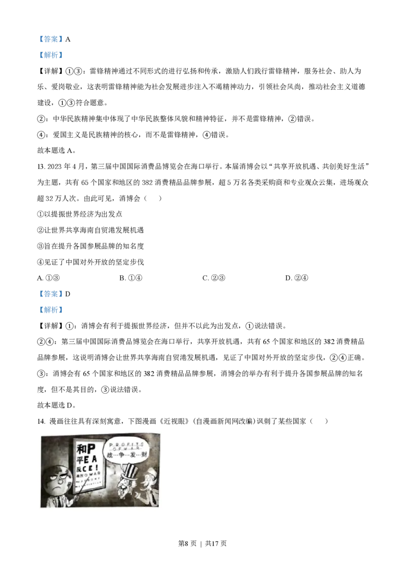2023年高考政治试卷（海南）（解析卷）_政治历年高考真题_新&middot;PDF版2008-2025&middot;高考政治真题_政治（按试卷类型分类）2008-2025_自主命题卷&middot;政治（2008-2025）_海南自主命题&middot;政治（2008-2024）
