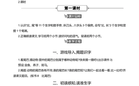 8比尾巴精华版教案_一年级语文上册（统编版）_全套教学资源_课件+教案_8.第八单元_8比尾巴_教案