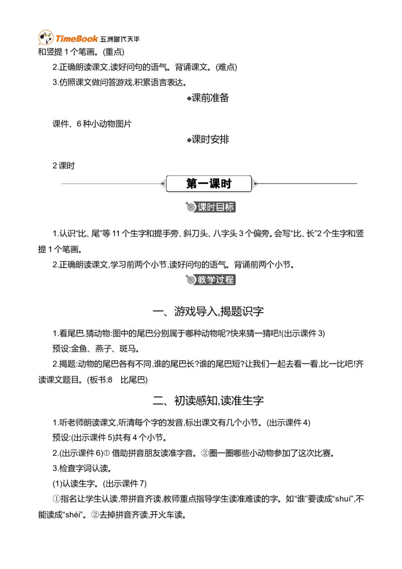 8比尾巴精华版教案_一年级语文上册（统编版）_全套教学资源_课件+教案_8.第八单元_8比尾巴_教案