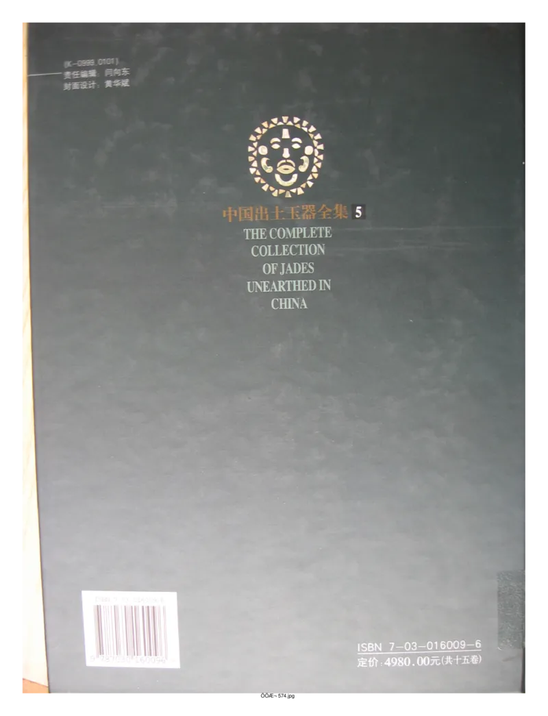 中国出土玉器全集(5)河南_部分4_X018-玉石珠宝鉴定教程最新合集_5、玉石鉴定专题全套课程_玉石电子书_中国出土玉石全集