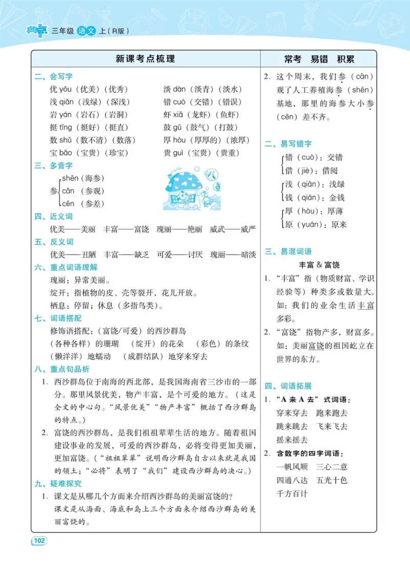 《典中点名师划重点》语文3年级上册（RJ）_三年级上下册资料_小学三年级学习资料-25年更新版_3-01、小学三年级语文上册_3-1-2、练习题、作业、试题、试卷_电子册类