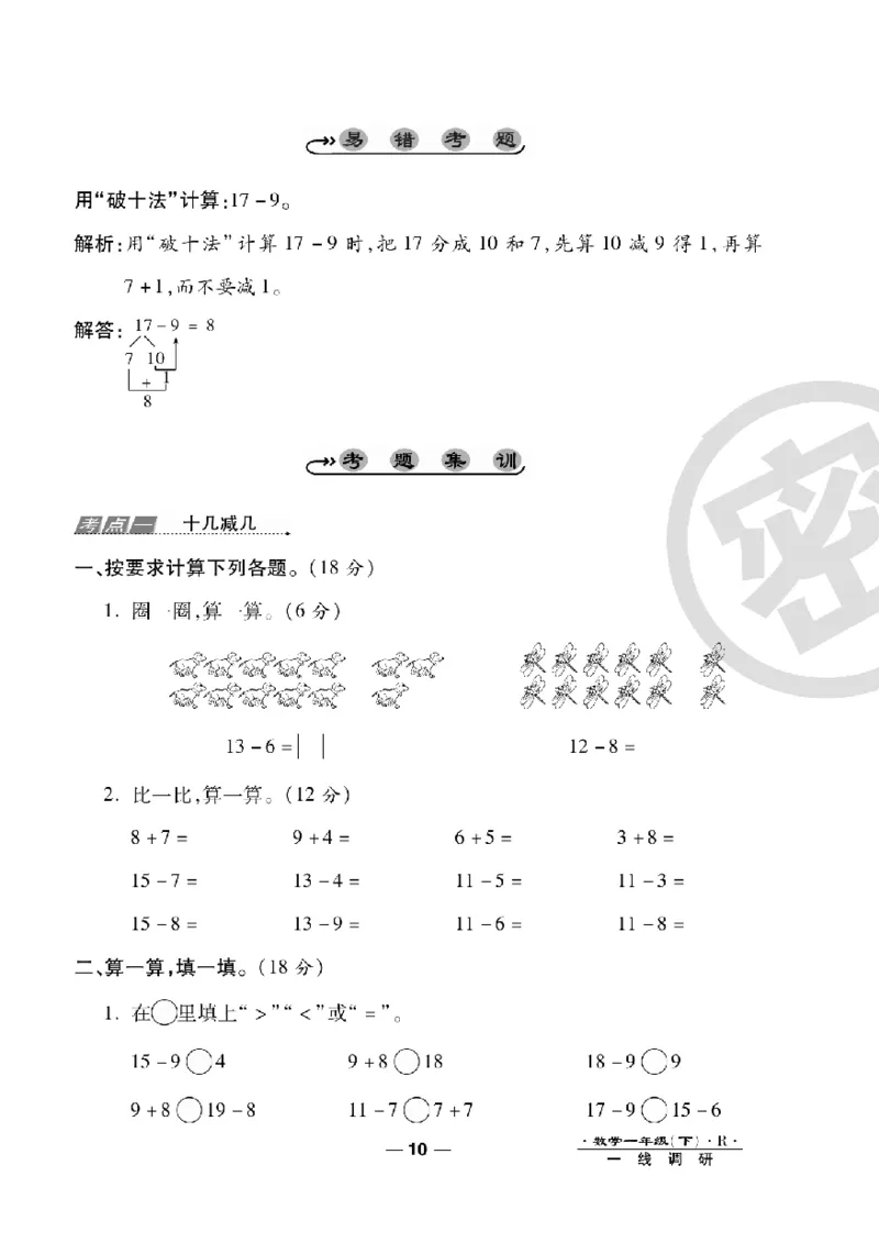 《一线调研卷》数学1年级下册（RJ）_一年级上下册资料_小学一年级学习资料-25年更新版_1-04、小学一年级数学下册_1-4-2、练习题、作业、试题、试卷_人教版_电子册