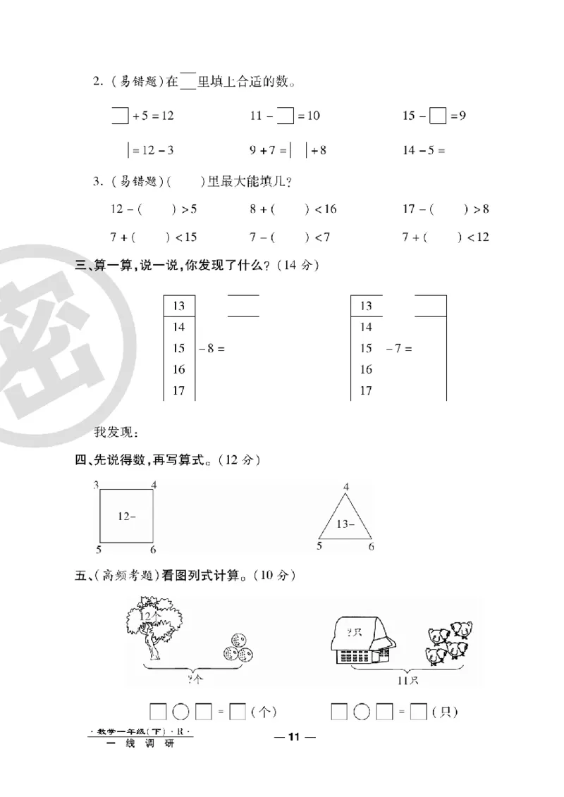 《一线调研卷》数学1年级下册（RJ）_一年级上下册资料_小学一年级学习资料-25年更新版_1-04、小学一年级数学下册_1-4-2、练习题、作业、试题、试卷_人教版_电子册