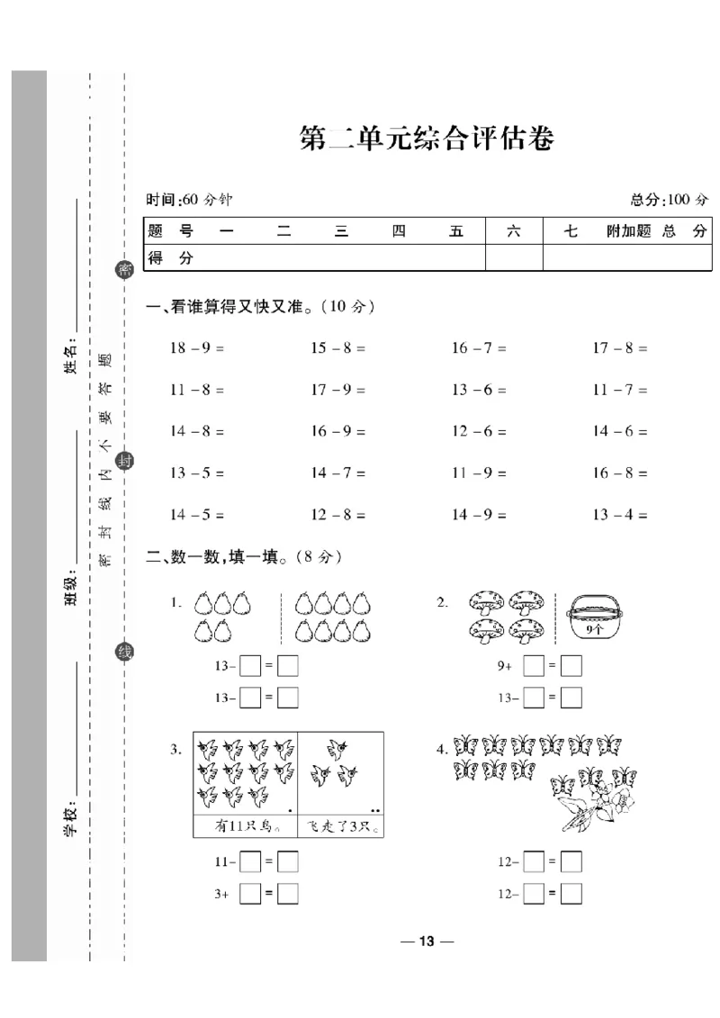 《一线调研卷》数学1年级下册（RJ）_一年级上下册资料_小学一年级学习资料-25年更新版_1-04、小学一年级数学下册_1-4-2、练习题、作业、试题、试卷_人教版_电子册
