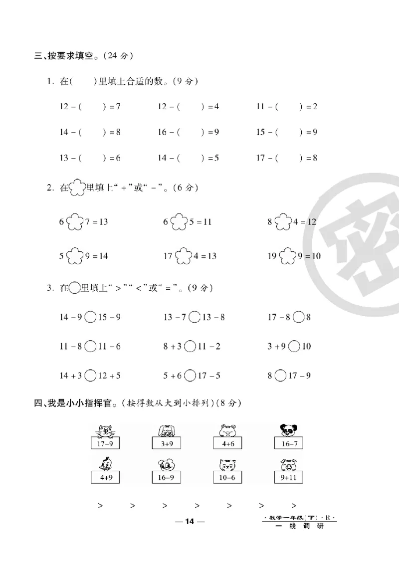 《一线调研卷》数学1年级下册（RJ）_一年级上下册资料_小学一年级学习资料-25年更新版_1-04、小学一年级数学下册_1-4-2、练习题、作业、试题、试卷_人教版_电子册