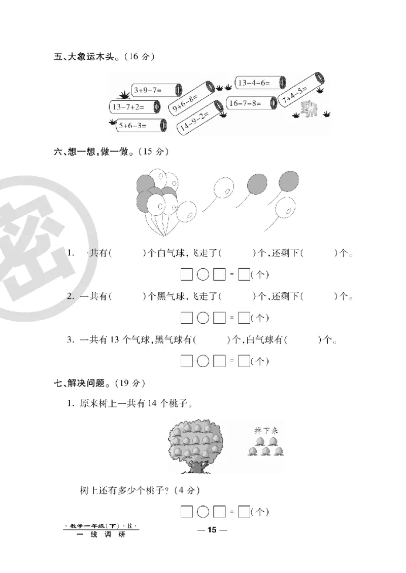 《一线调研卷》数学1年级下册（RJ）_一年级上下册资料_小学一年级学习资料-25年更新版_1-04、小学一年级数学下册_1-4-2、练习题、作业、试题、试卷_人教版_电子册