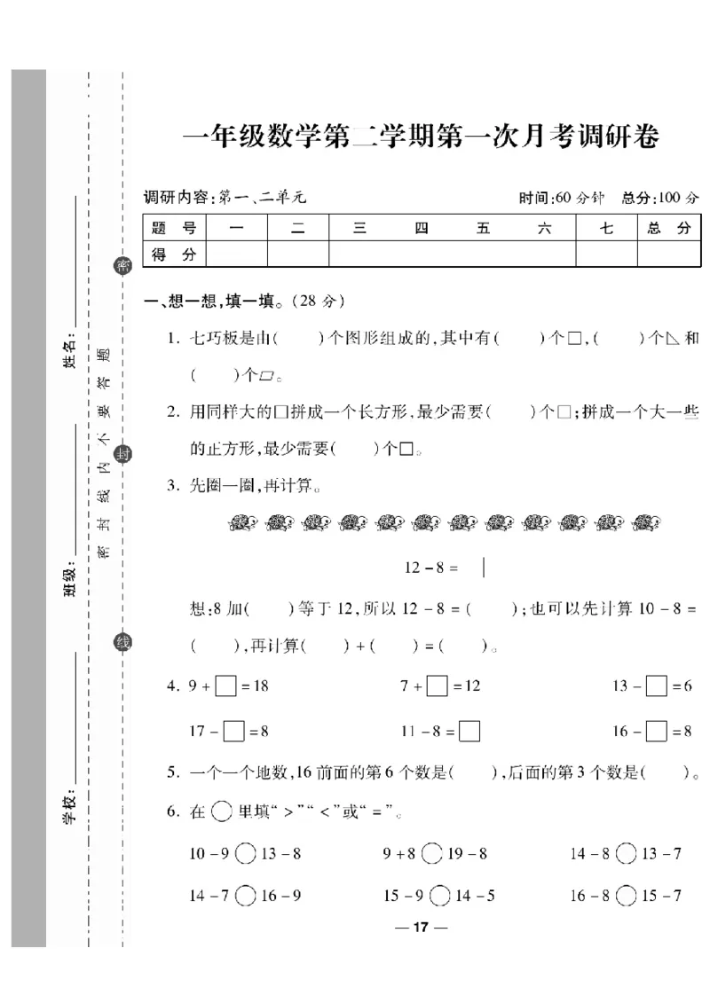《一线调研卷》数学1年级下册（RJ）_一年级上下册资料_小学一年级学习资料-25年更新版_1-04、小学一年级数学下册_1-4-2、练习题、作业、试题、试卷_人教版_电子册
