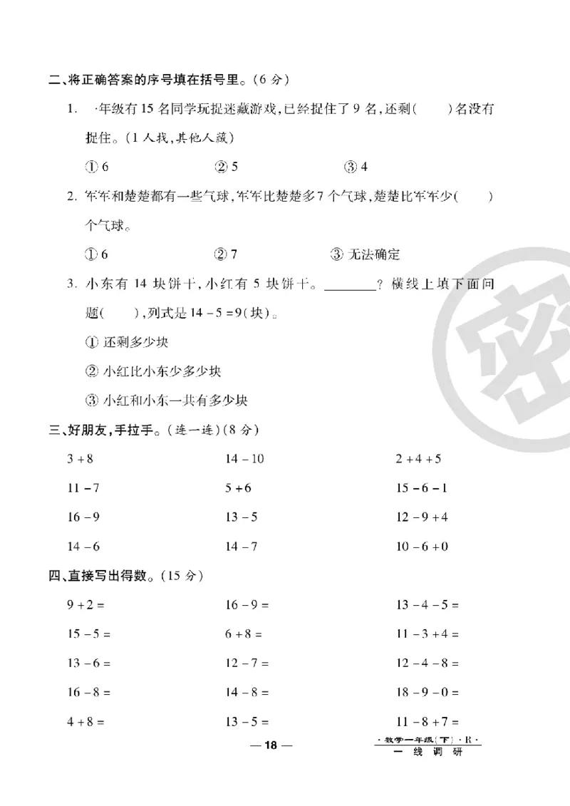 《一线调研卷》数学1年级下册（RJ）_一年级上下册资料_小学一年级学习资料-25年更新版_1-04、小学一年级数学下册_1-4-2、练习题、作业、试题、试卷_人教版_电子册