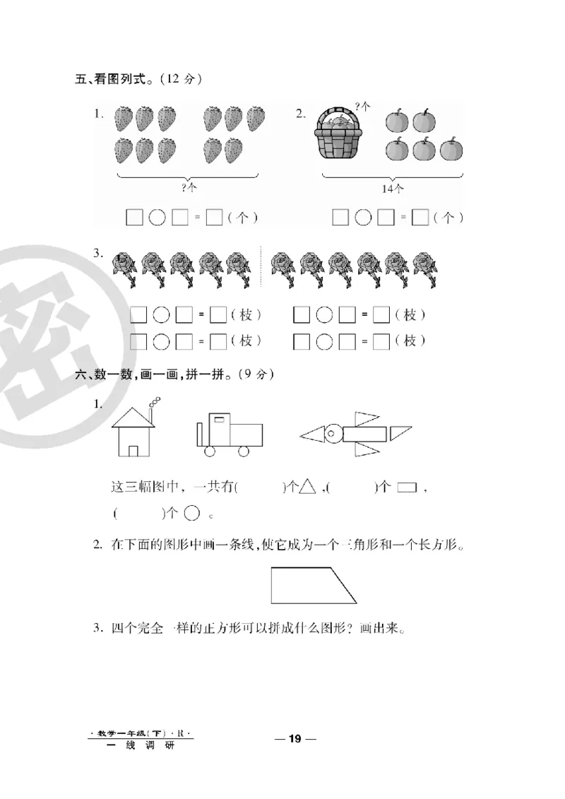 《一线调研卷》数学1年级下册（RJ）_一年级上下册资料_小学一年级学习资料-25年更新版_1-04、小学一年级数学下册_1-4-2、练习题、作业、试题、试卷_人教版_电子册