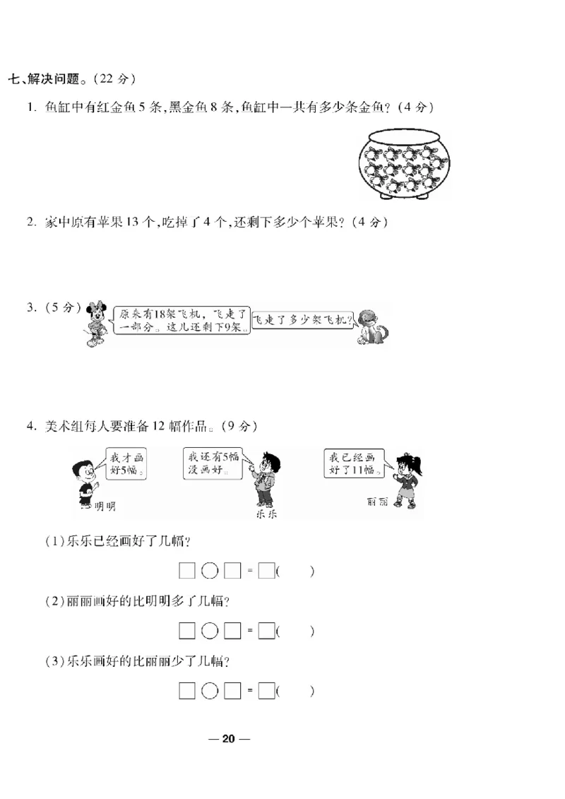 《一线调研卷》数学1年级下册（RJ）_一年级上下册资料_小学一年级学习资料-25年更新版_1-04、小学一年级数学下册_1-4-2、练习题、作业、试题、试卷_人教版_电子册