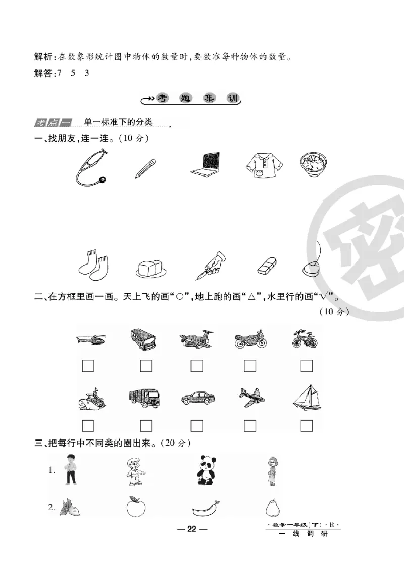 《一线调研卷》数学1年级下册（RJ）_一年级上下册资料_小学一年级学习资料-25年更新版_1-04、小学一年级数学下册_1-4-2、练习题、作业、试题、试卷_人教版_电子册