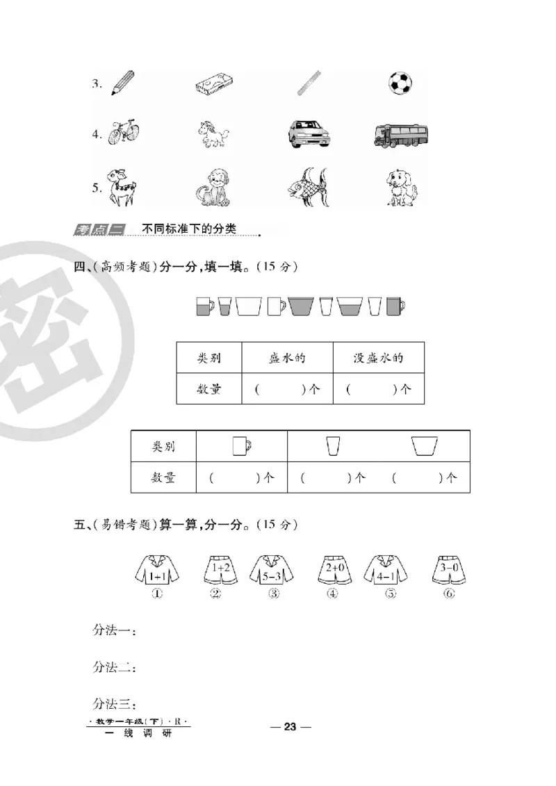 《一线调研卷》数学1年级下册（RJ）_一年级上下册资料_小学一年级学习资料-25年更新版_1-04、小学一年级数学下册_1-4-2、练习题、作业、试题、试卷_人教版_电子册