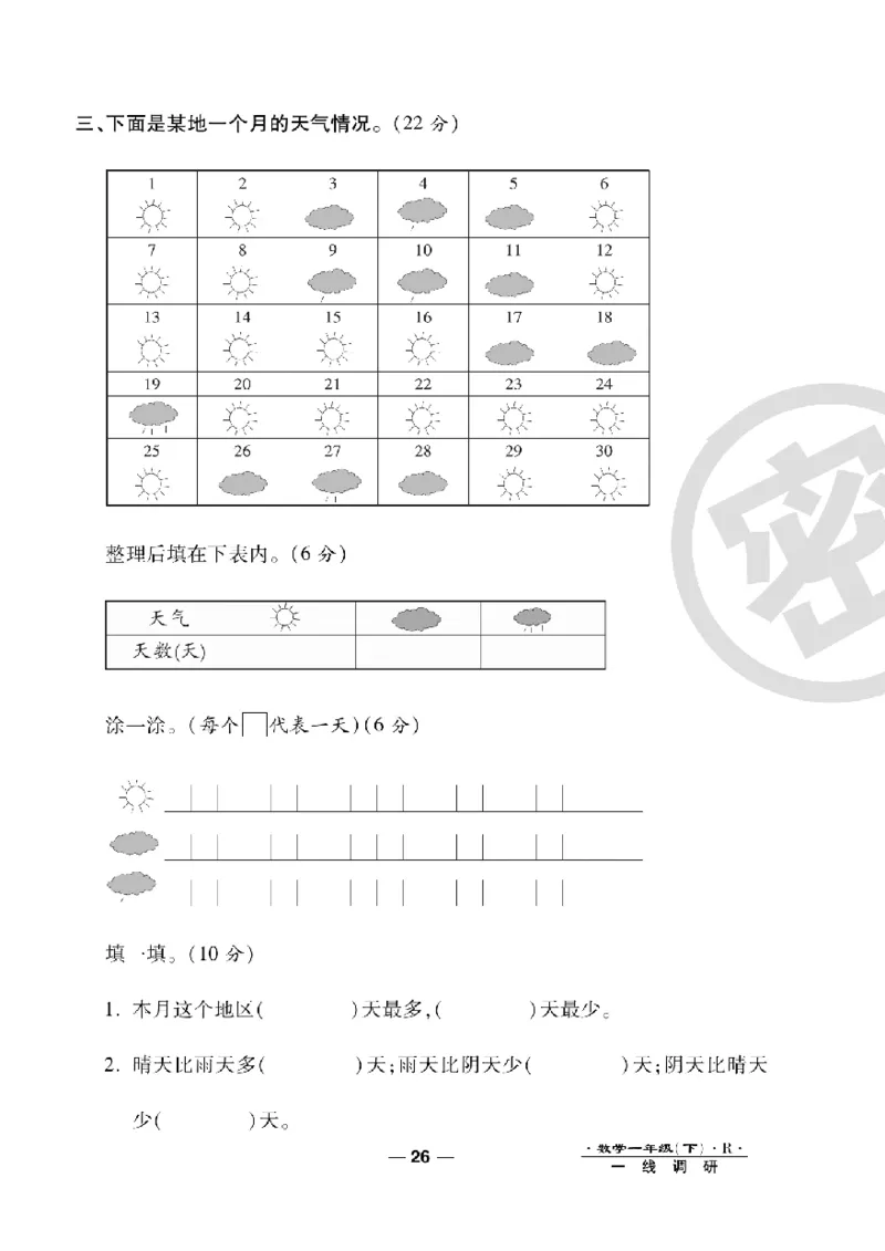 《一线调研卷》数学1年级下册（RJ）_一年级上下册资料_小学一年级学习资料-25年更新版_1-04、小学一年级数学下册_1-4-2、练习题、作业、试题、试卷_人教版_电子册