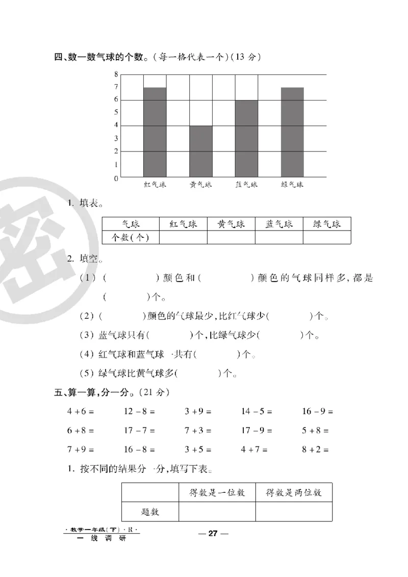 《一线调研卷》数学1年级下册（RJ）_一年级上下册资料_小学一年级学习资料-25年更新版_1-04、小学一年级数学下册_1-4-2、练习题、作业、试题、试卷_人教版_电子册