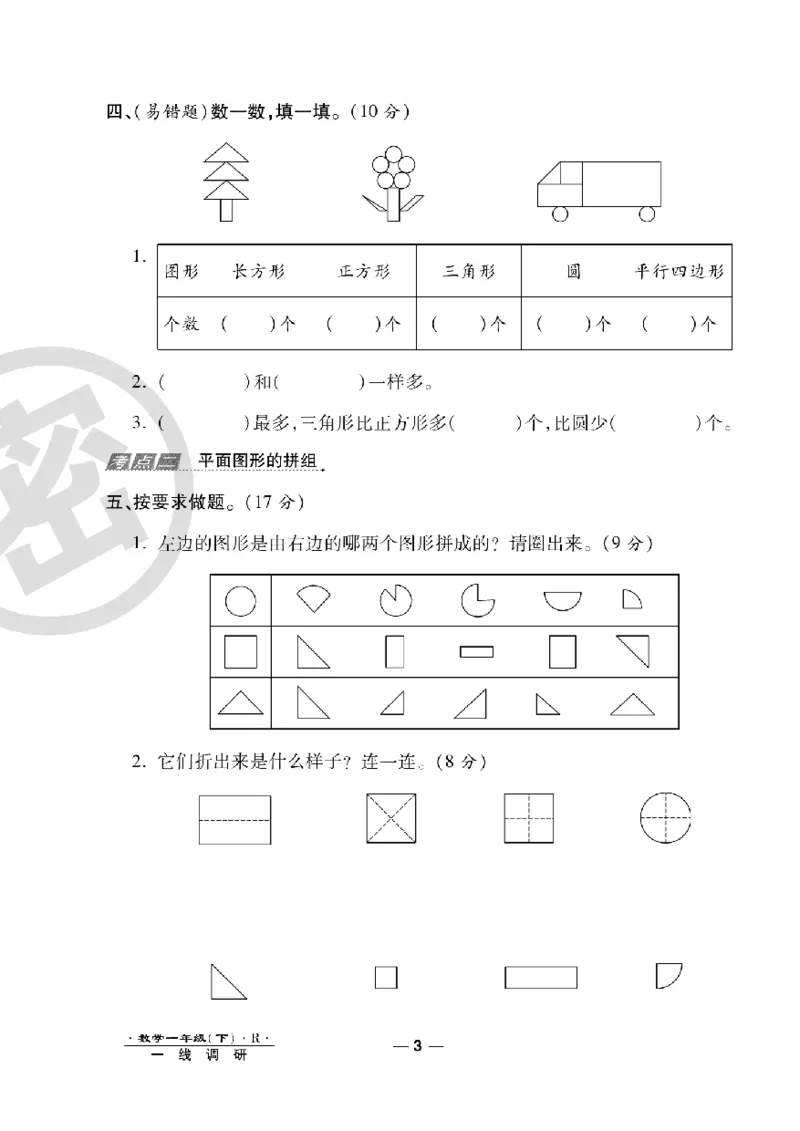 《一线调研卷》数学1年级下册（RJ）_一年级上下册资料_小学一年级学习资料-25年更新版_1-04、小学一年级数学下册_1-4-2、练习题、作业、试题、试卷_人教版_电子册