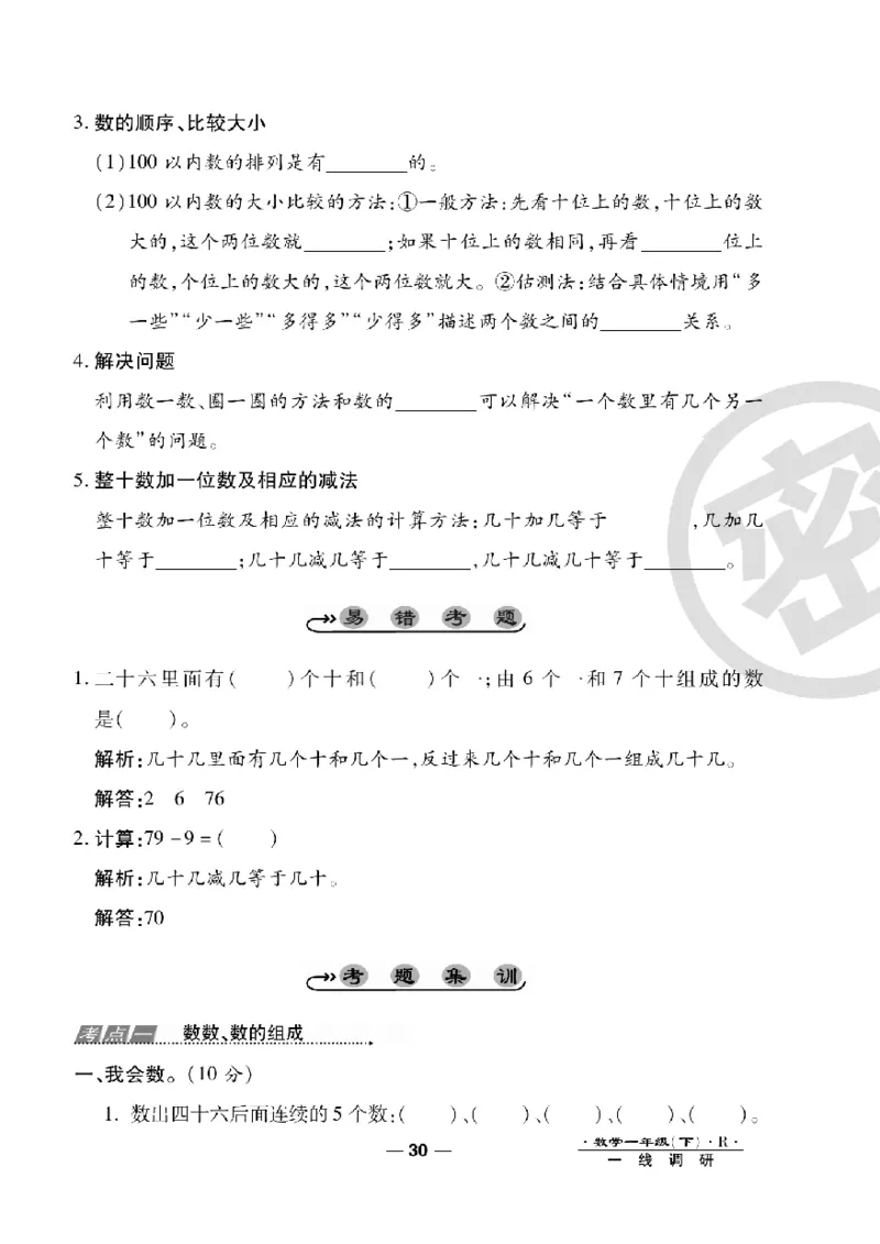 《一线调研卷》数学1年级下册（RJ）_一年级上下册资料_小学一年级学习资料-25年更新版_1-04、小学一年级数学下册_1-4-2、练习题、作业、试题、试卷_人教版_电子册