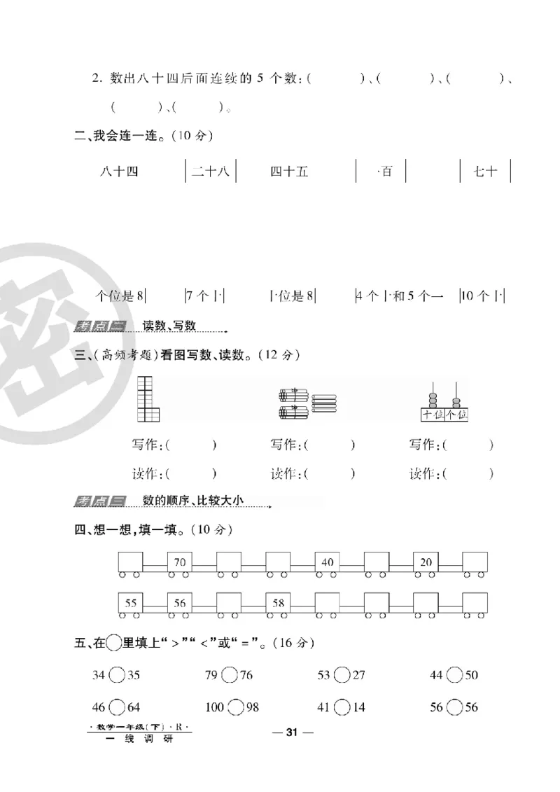 《一线调研卷》数学1年级下册（RJ）_一年级上下册资料_小学一年级学习资料-25年更新版_1-04、小学一年级数学下册_1-4-2、练习题、作业、试题、试卷_人教版_电子册