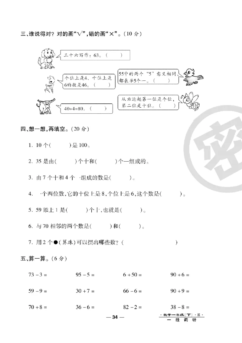 《一线调研卷》数学1年级下册（RJ）_一年级上下册资料_小学一年级学习资料-25年更新版_1-04、小学一年级数学下册_1-4-2、练习题、作业、试题、试卷_人教版_电子册