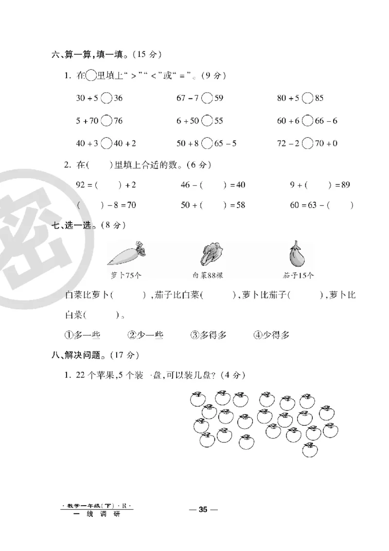 《一线调研卷》数学1年级下册（RJ）_一年级上下册资料_小学一年级学习资料-25年更新版_1-04、小学一年级数学下册_1-4-2、练习题、作业、试题、试卷_人教版_电子册