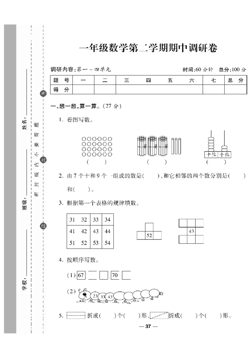 《一线调研卷》数学1年级下册（RJ）_一年级上下册资料_小学一年级学习资料-25年更新版_1-04、小学一年级数学下册_1-4-2、练习题、作业、试题、试卷_人教版_电子册