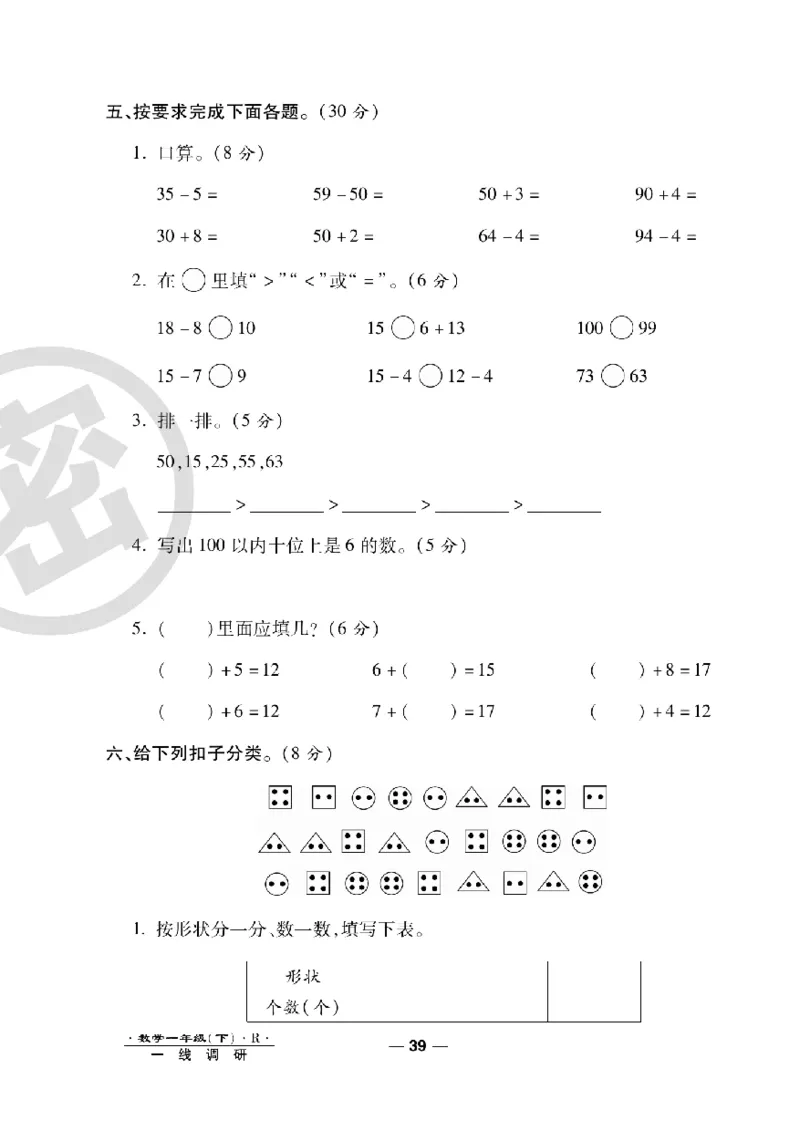 《一线调研卷》数学1年级下册（RJ）_一年级上下册资料_小学一年级学习资料-25年更新版_1-04、小学一年级数学下册_1-4-2、练习题、作业、试题、试卷_人教版_电子册
