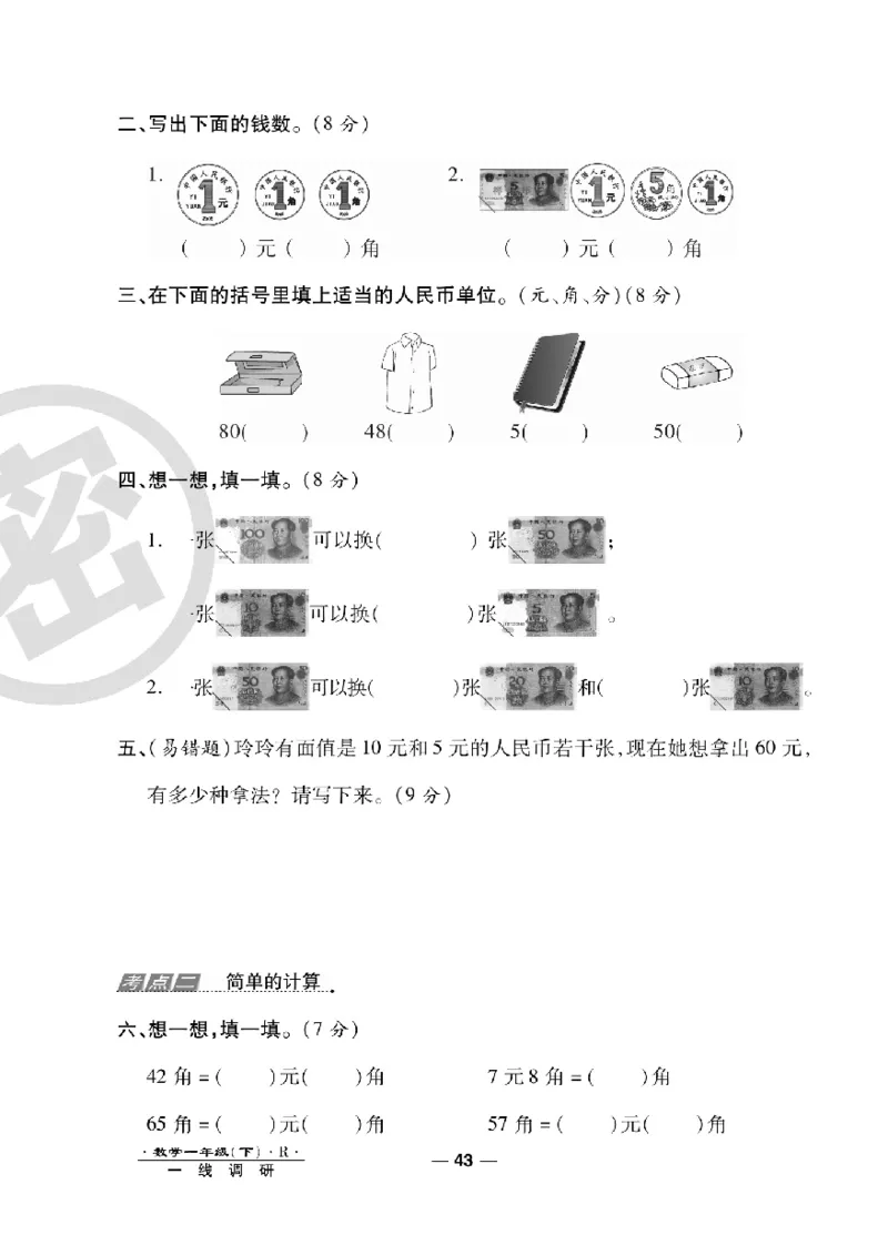 《一线调研卷》数学1年级下册（RJ）_一年级上下册资料_小学一年级学习资料-25年更新版_1-04、小学一年级数学下册_1-4-2、练习题、作业、试题、试卷_人教版_电子册