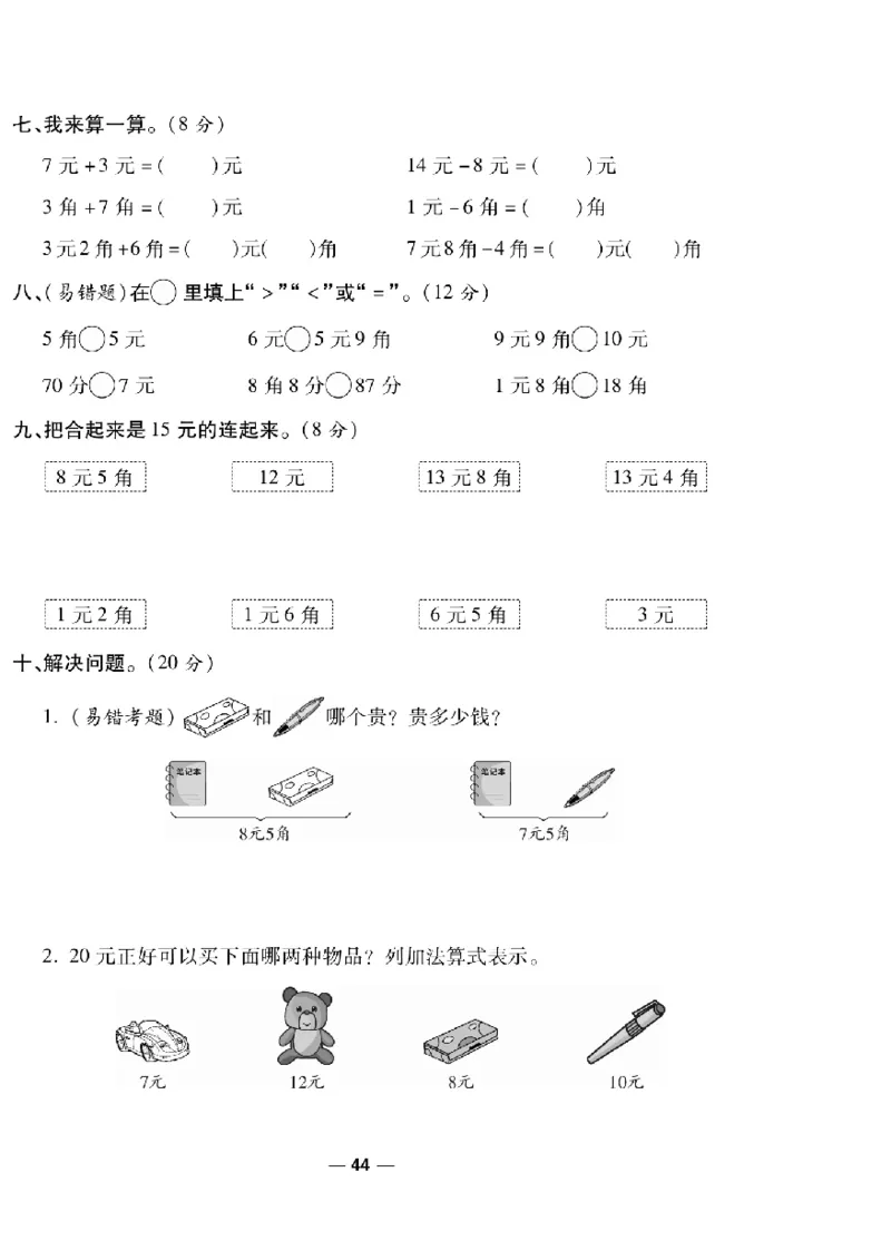 《一线调研卷》数学1年级下册（RJ）_一年级上下册资料_小学一年级学习资料-25年更新版_1-04、小学一年级数学下册_1-4-2、练习题、作业、试题、试卷_人教版_电子册