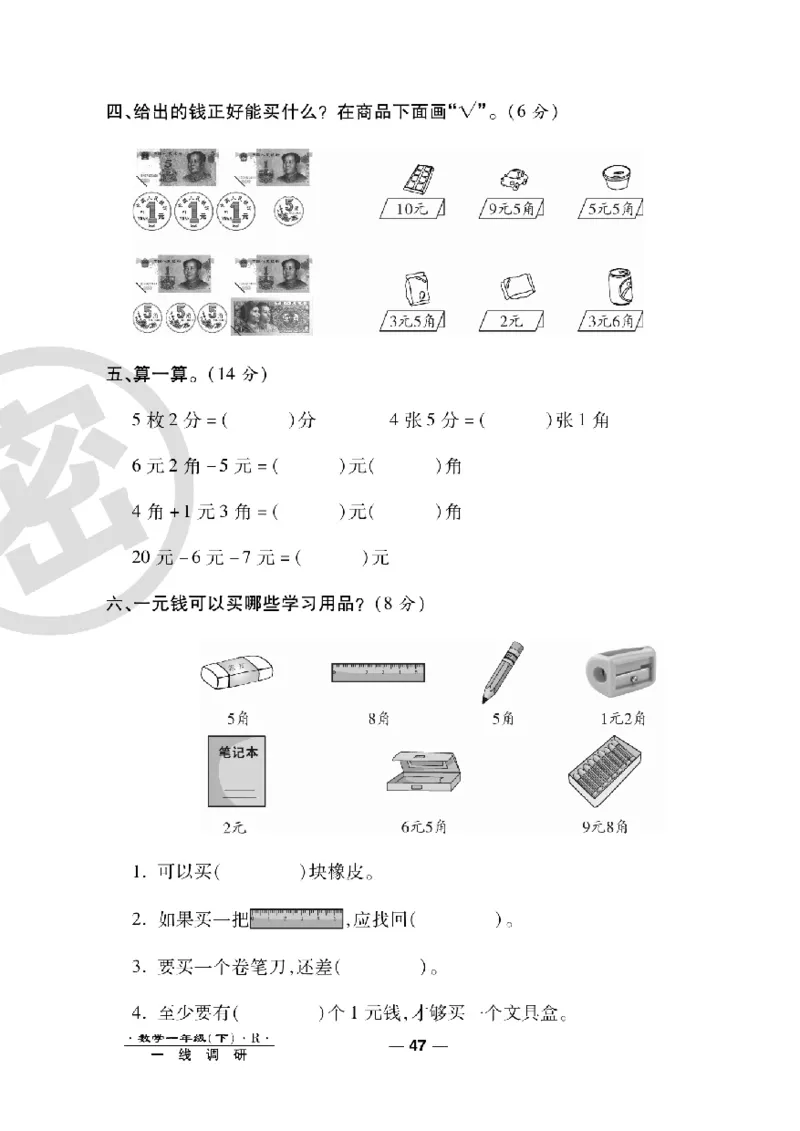 《一线调研卷》数学1年级下册（RJ）_一年级上下册资料_小学一年级学习资料-25年更新版_1-04、小学一年级数学下册_1-4-2、练习题、作业、试题、试卷_人教版_电子册