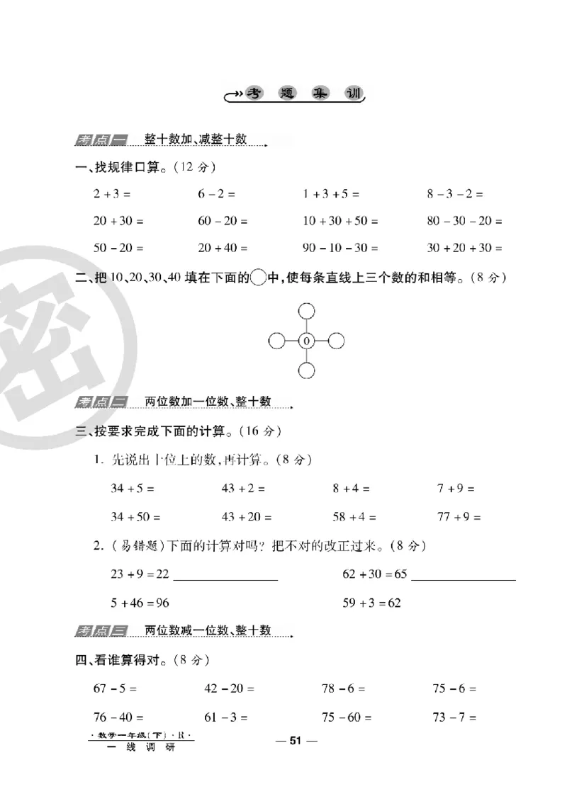 《一线调研卷》数学1年级下册（RJ）_一年级上下册资料_小学一年级学习资料-25年更新版_1-04、小学一年级数学下册_1-4-2、练习题、作业、试题、试卷_人教版_电子册