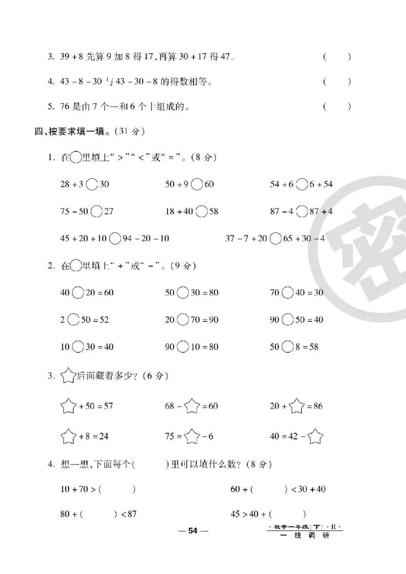 《一线调研卷》数学1年级下册（RJ）_一年级上下册资料_小学一年级学习资料-25年更新版_1-04、小学一年级数学下册_1-4-2、练习题、作业、试题、试卷_人教版_电子册