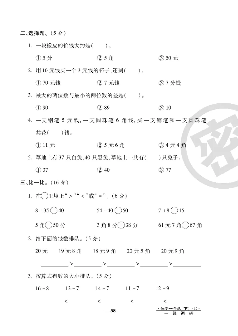《一线调研卷》数学1年级下册（RJ）_一年级上下册资料_小学一年级学习资料-25年更新版_1-04、小学一年级数学下册_1-4-2、练习题、作业、试题、试卷_人教版_电子册