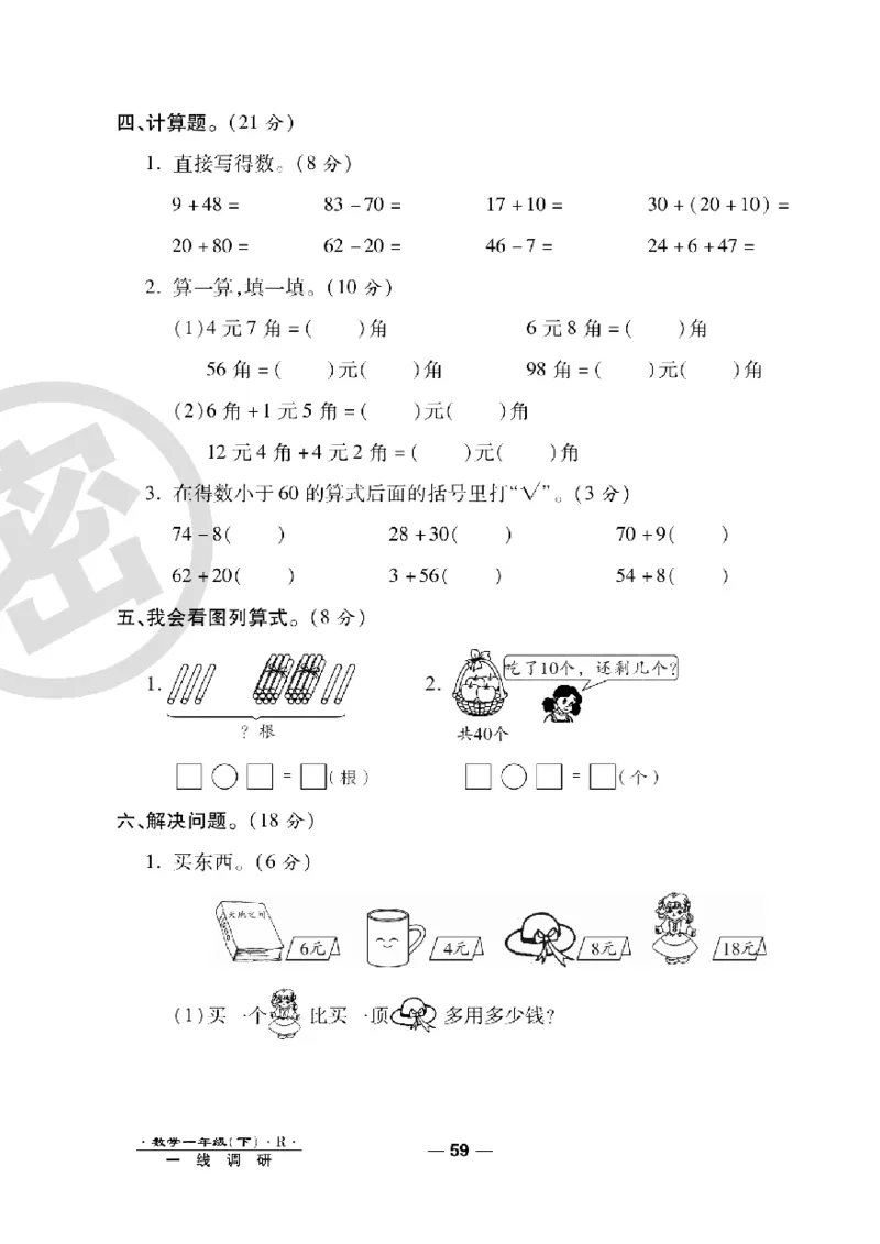 《一线调研卷》数学1年级下册（RJ）_一年级上下册资料_小学一年级学习资料-25年更新版_1-04、小学一年级数学下册_1-4-2、练习题、作业、试题、试卷_人教版_电子册