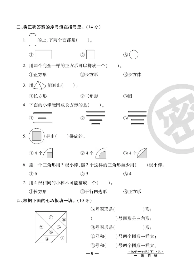 《一线调研卷》数学1年级下册（RJ）_一年级上下册资料_小学一年级学习资料-25年更新版_1-04、小学一年级数学下册_1-4-2、练习题、作业、试题、试卷_人教版_电子册