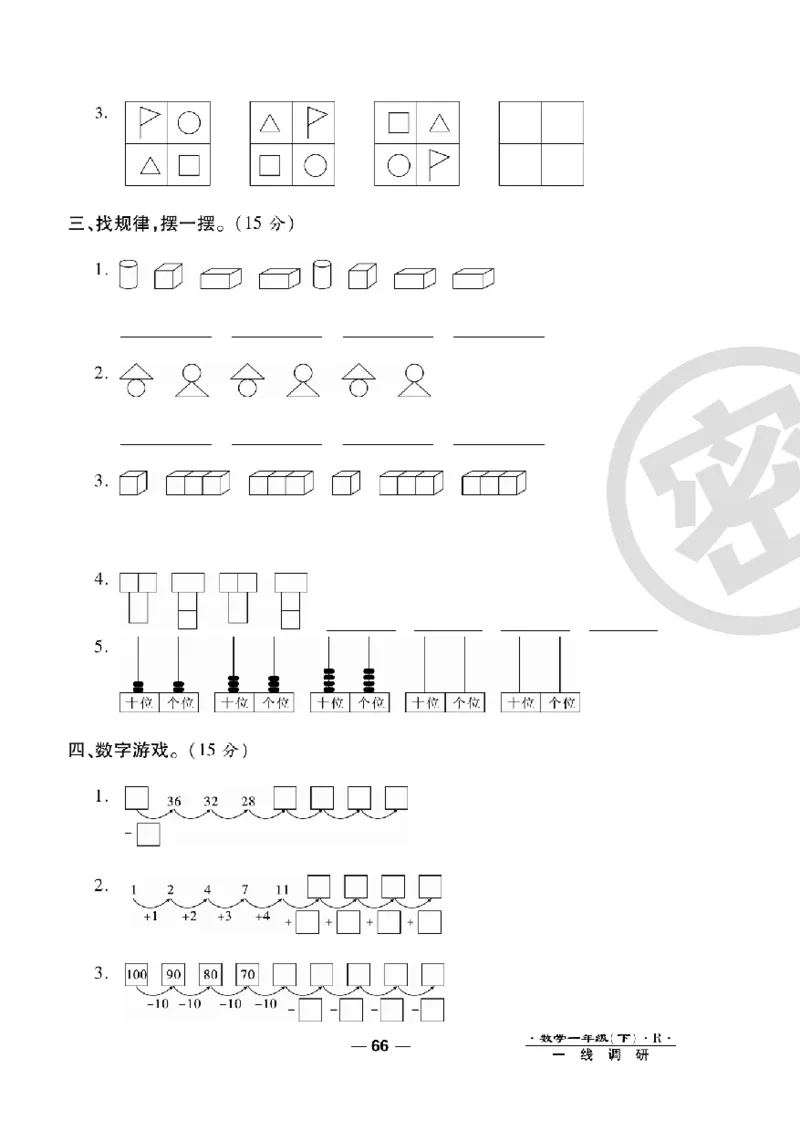 《一线调研卷》数学1年级下册（RJ）_一年级上下册资料_小学一年级学习资料-25年更新版_1-04、小学一年级数学下册_1-4-2、练习题、作业、试题、试卷_人教版_电子册