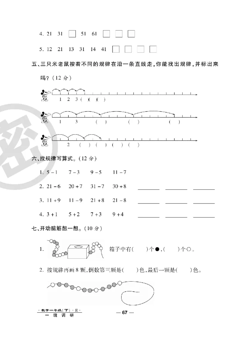 《一线调研卷》数学1年级下册（RJ）_一年级上下册资料_小学一年级学习资料-25年更新版_1-04、小学一年级数学下册_1-4-2、练习题、作业、试题、试卷_人教版_电子册