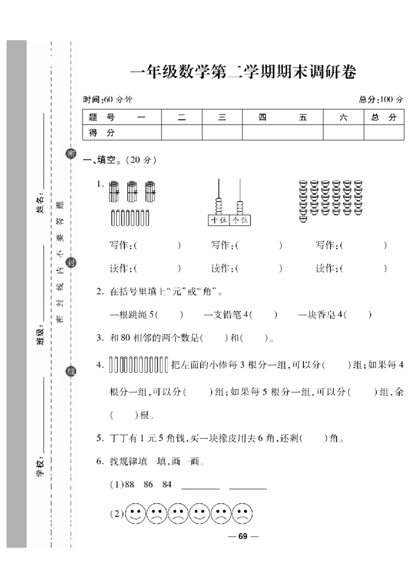 《一线调研卷》数学1年级下册（RJ）_一年级上下册资料_小学一年级学习资料-25年更新版_1-04、小学一年级数学下册_1-4-2、练习题、作业、试题、试卷_人教版_电子册