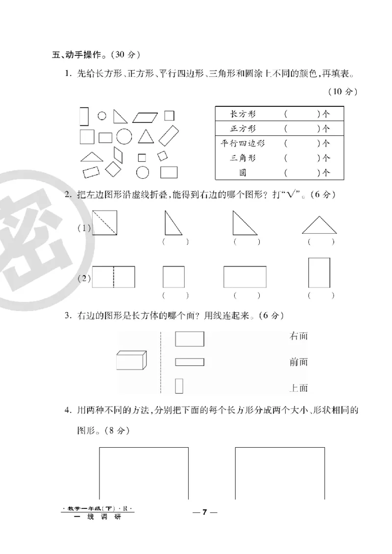 《一线调研卷》数学1年级下册（RJ）_一年级上下册资料_小学一年级学习资料-25年更新版_1-04、小学一年级数学下册_1-4-2、练习题、作业、试题、试卷_人教版_电子册