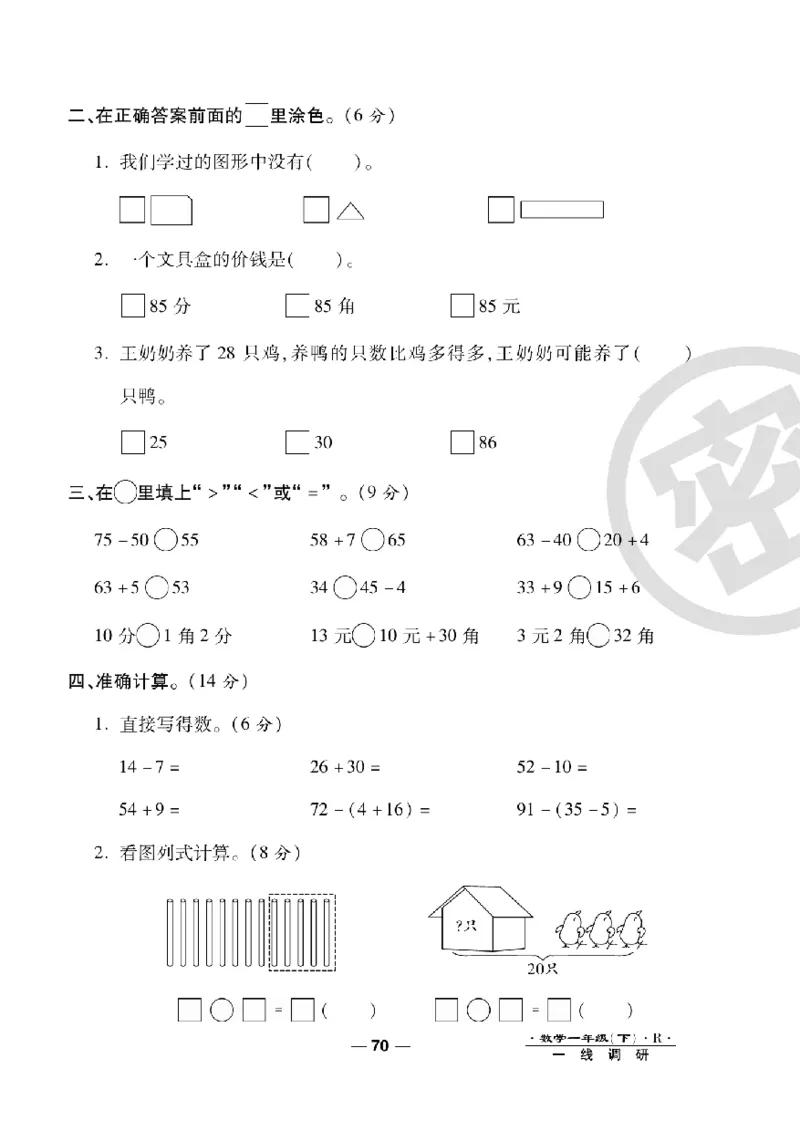 《一线调研卷》数学1年级下册（RJ）_一年级上下册资料_小学一年级学习资料-25年更新版_1-04、小学一年级数学下册_1-4-2、练习题、作业、试题、试卷_人教版_电子册