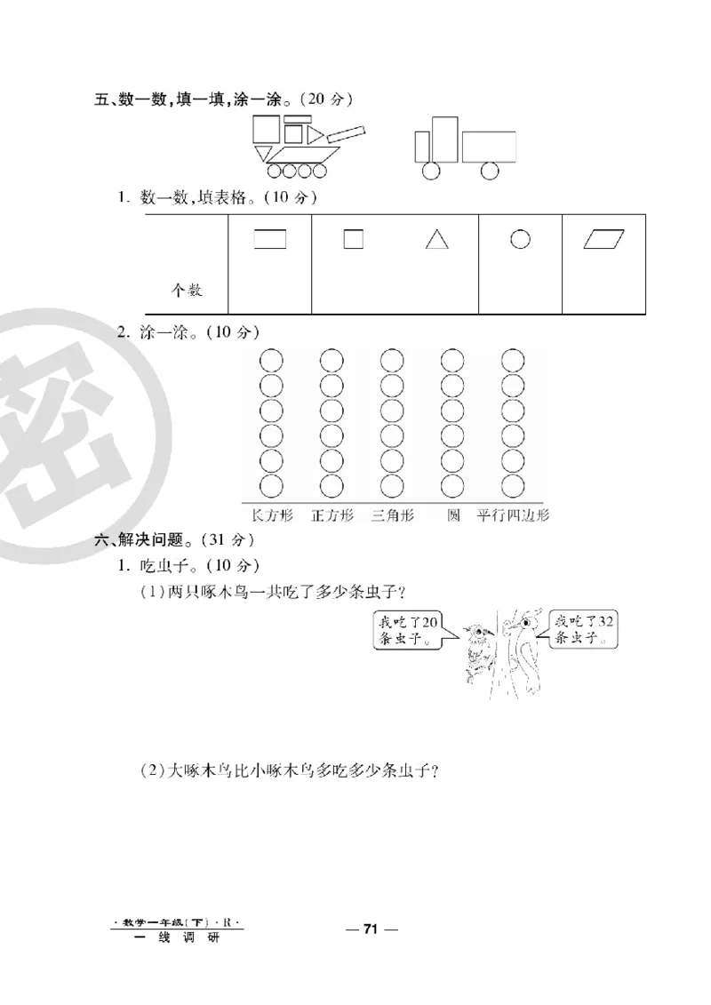 《一线调研卷》数学1年级下册（RJ）_一年级上下册资料_小学一年级学习资料-25年更新版_1-04、小学一年级数学下册_1-4-2、练习题、作业、试题、试卷_人教版_电子册