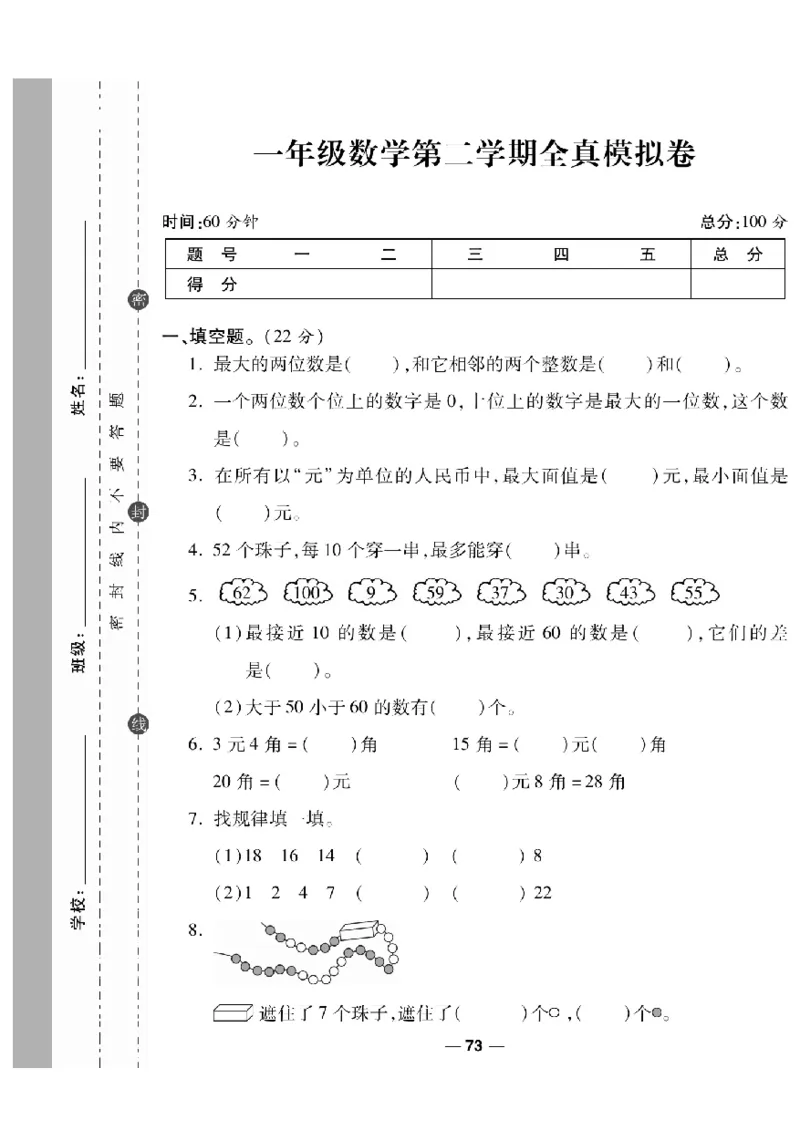 《一线调研卷》数学1年级下册（RJ）_一年级上下册资料_小学一年级学习资料-25年更新版_1-04、小学一年级数学下册_1-4-2、练习题、作业、试题、试卷_人教版_电子册