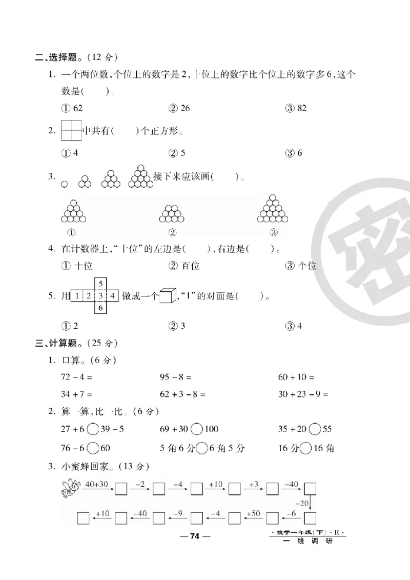 《一线调研卷》数学1年级下册（RJ）_一年级上下册资料_小学一年级学习资料-25年更新版_1-04、小学一年级数学下册_1-4-2、练习题、作业、试题、试卷_人教版_电子册