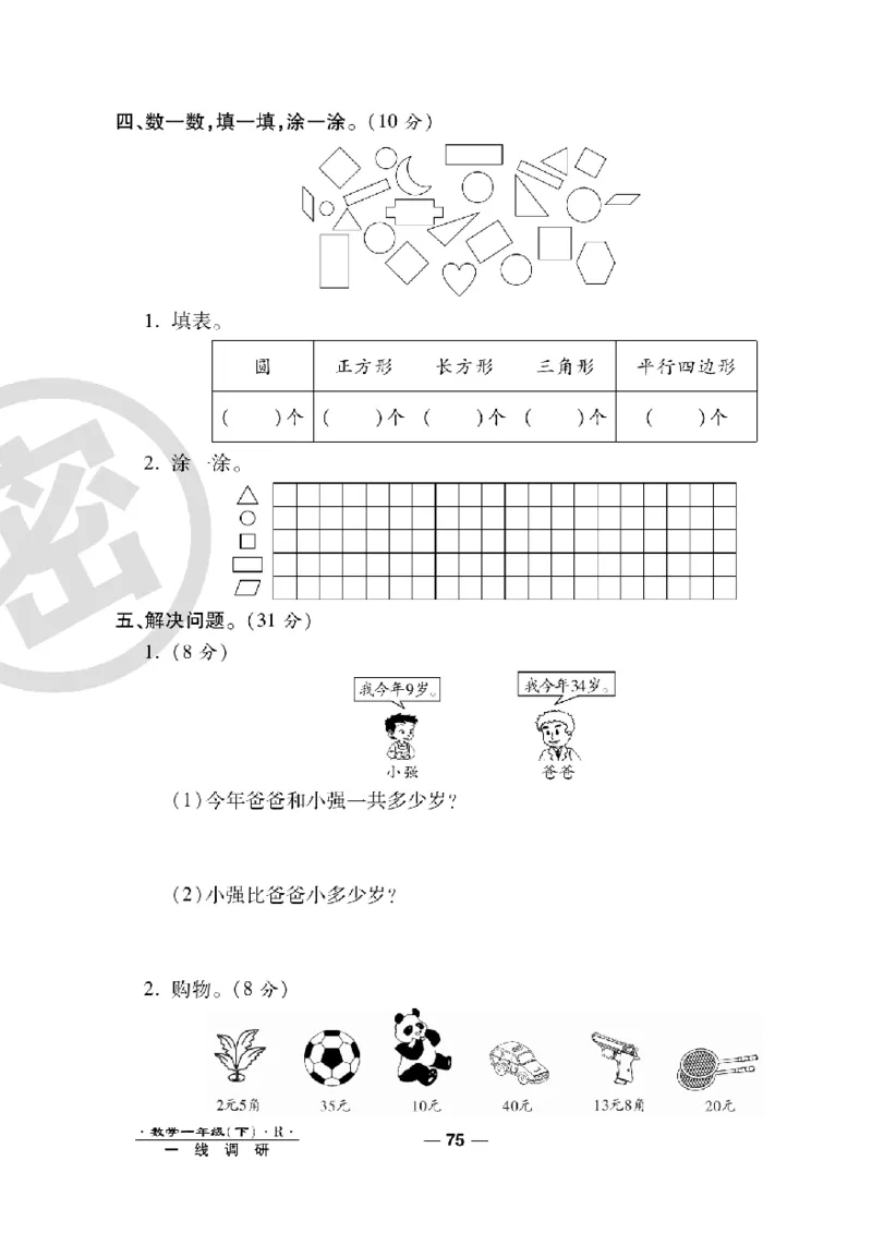 《一线调研卷》数学1年级下册（RJ）_一年级上下册资料_小学一年级学习资料-25年更新版_1-04、小学一年级数学下册_1-4-2、练习题、作业、试题、试卷_人教版_电子册