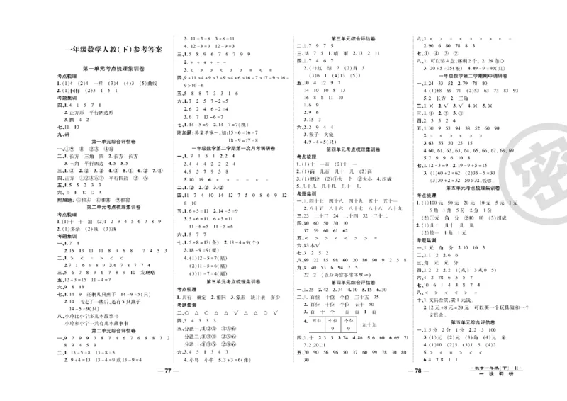 《一线调研卷》数学1年级下册（RJ）_一年级上下册资料_小学一年级学习资料-25年更新版_1-04、小学一年级数学下册_1-4-2、练习题、作业、试题、试卷_人教版_电子册