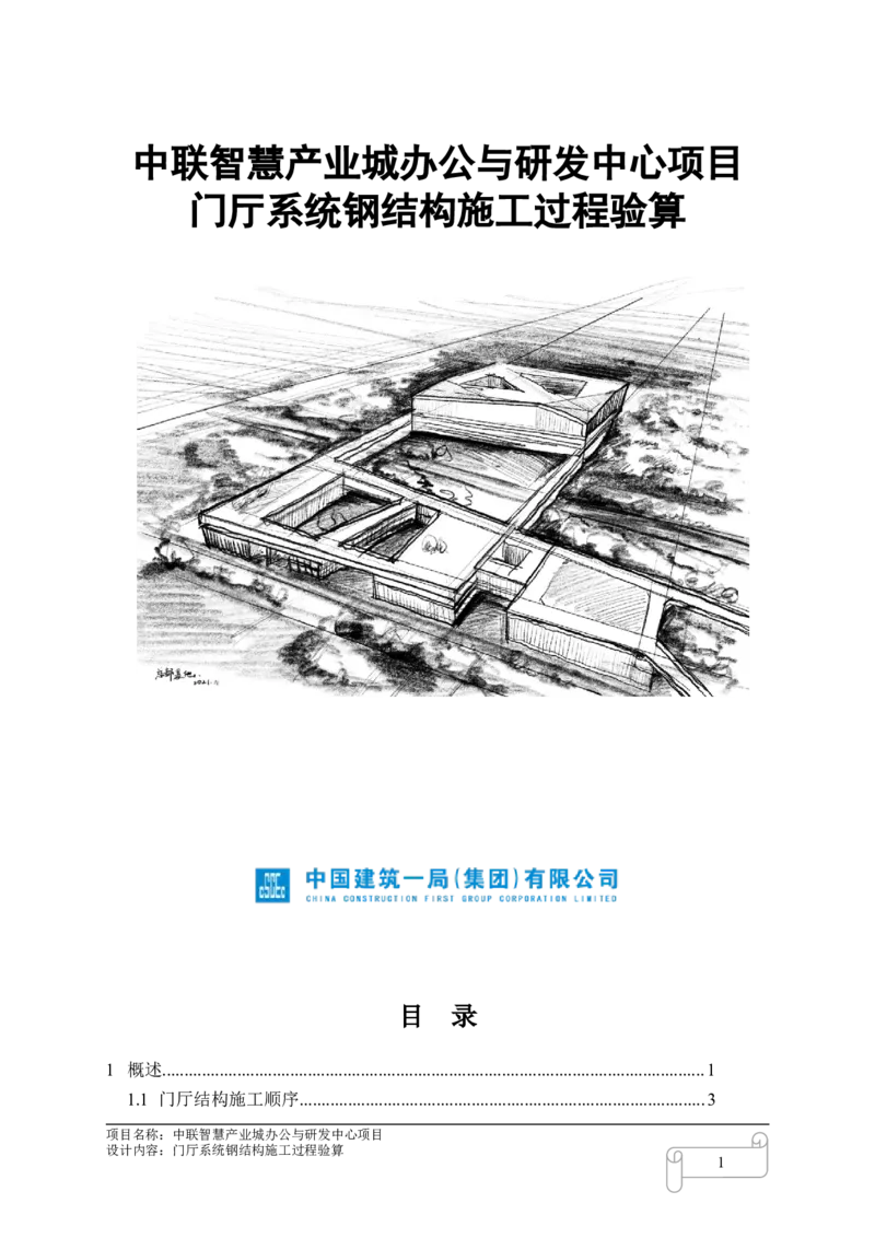 8.4中联智慧产业城办公与研发中心项目门厅施工过程验算_2021-2023年优秀施组方案_施工方案_中联智慧产业城项目大跨度钢桁架高空拼装专项方案_1.施工方案