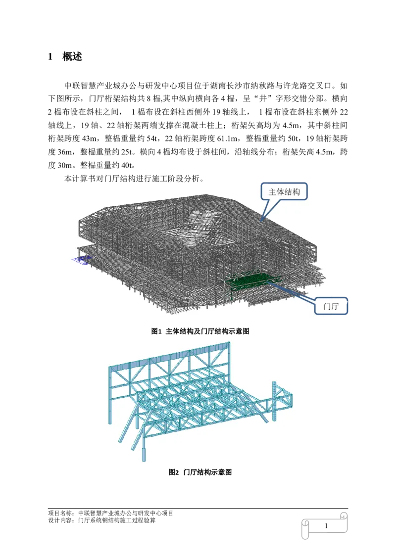 8.4中联智慧产业城办公与研发中心项目门厅施工过程验算_2021-2023年优秀施组方案_施工方案_中联智慧产业城项目大跨度钢桁架高空拼装专项方案_1.施工方案