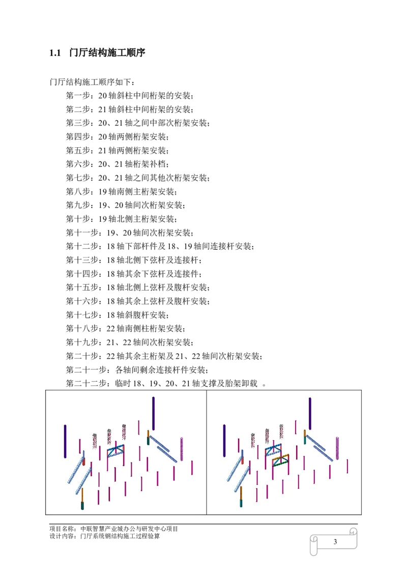 8.4中联智慧产业城办公与研发中心项目门厅施工过程验算_2021-2023年优秀施组方案_施工方案_中联智慧产业城项目大跨度钢桁架高空拼装专项方案_1.施工方案