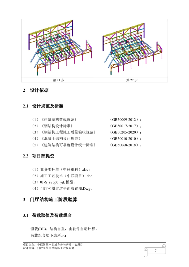 8.4中联智慧产业城办公与研发中心项目门厅施工过程验算_2021-2023年优秀施组方案_施工方案_中联智慧产业城项目大跨度钢桁架高空拼装专项方案_1.施工方案