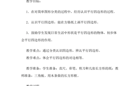 5.3认识四边形及平行四边形_二年级上下册资料_2年级下册教学资源包教案+学案_第五单元四边形的认识（教案+学案）_教案