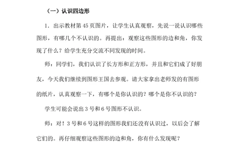 5.3认识四边形及平行四边形_二年级上下册资料_2年级下册教学资源包教案+学案_第五单元四边形的认识（教案+学案）_教案