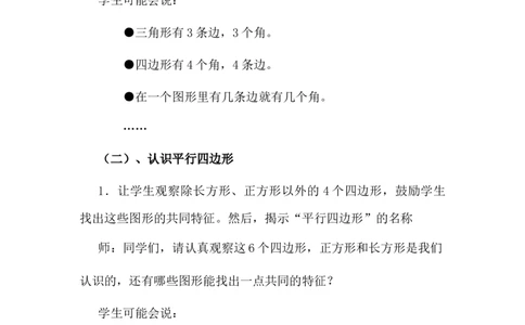 5.3认识四边形及平行四边形_二年级上下册资料_2年级下册教学资源包教案+学案_第五单元四边形的认识（教案+学案）_教案